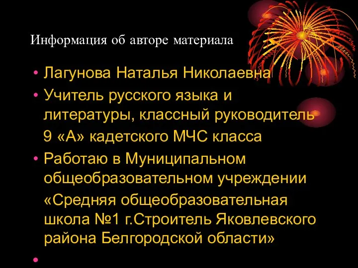 Информация об авторе материала Лагунова Наталья Николаевна Учитель русского языка