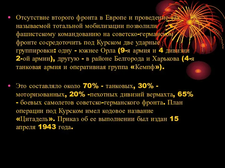 Отсутствие второго фронта в Европе и проведение так называемой тотальной