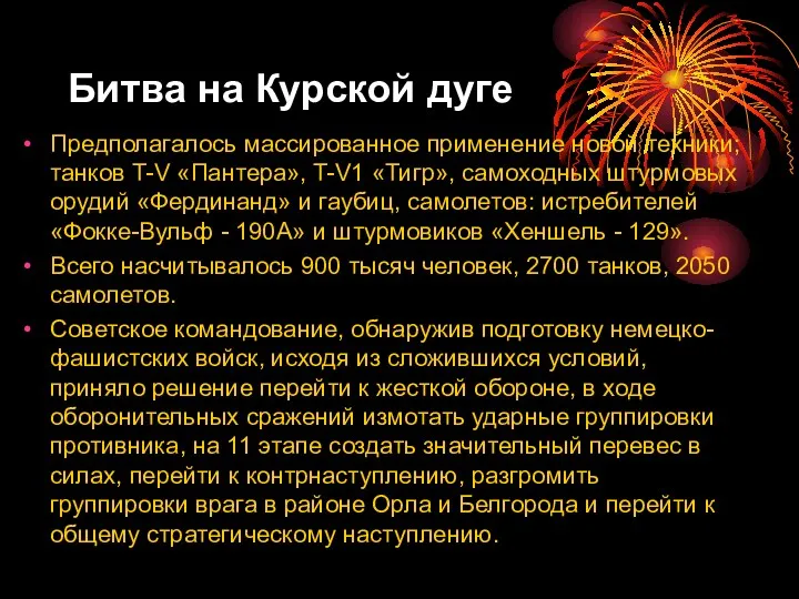 Битва на Курской дуге Предполагалось массированное применение новой техники; танков