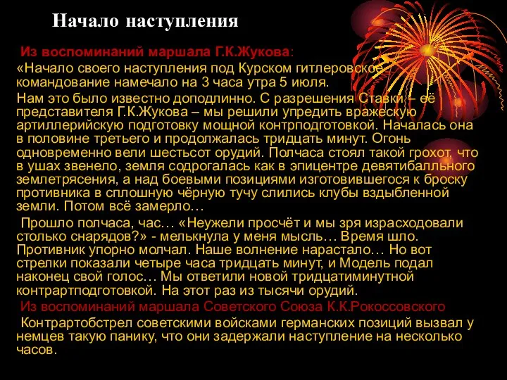 Начало наступления Из воспоминаний маршала Г.К.Жукова: «Начало своего наступления под