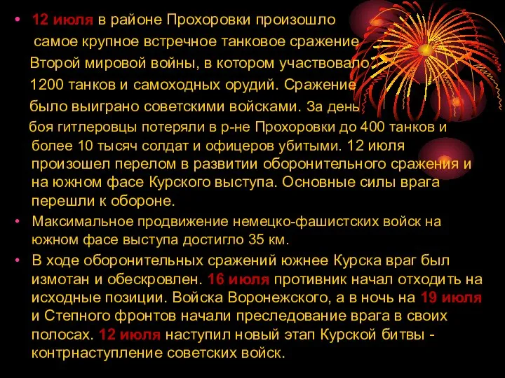 12 июля в районе Прохоровки произошло самое крупное встречное танковое