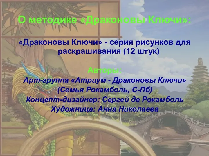 О методике «Драконовы Ключи»: «Драконовы Ключи» - серия рисунков для