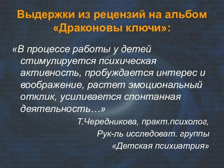 Выдержки из рецензий на альбом «Драконовы ключи»: «В процессе работы