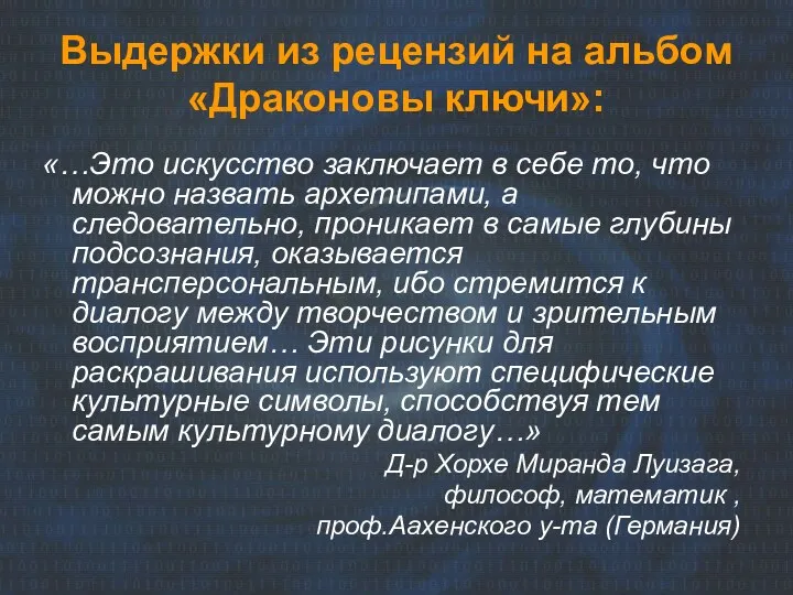 Выдержки из рецензий на альбом «Драконовы ключи»: «…Это искусство заключает