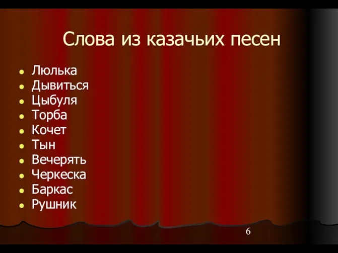 Слова из казачьих песен Люлька Дывиться Цыбуля Торба Кочет Тын Вечерять Черкеска Баркас Рушник