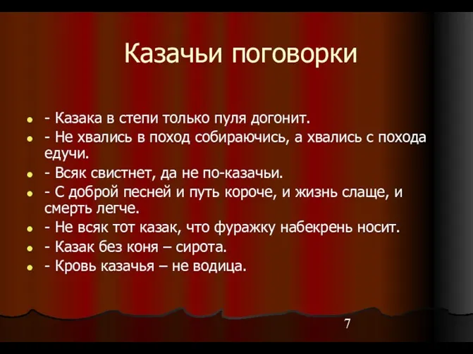 Казачьи поговорки - Казака в степи только пуля догонит. -