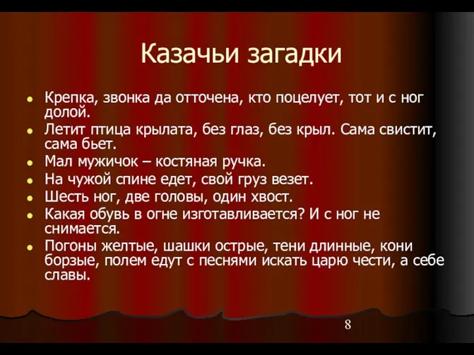 Казачьи загадки Крепка, звонка да отточена, кто поцелует, тот и