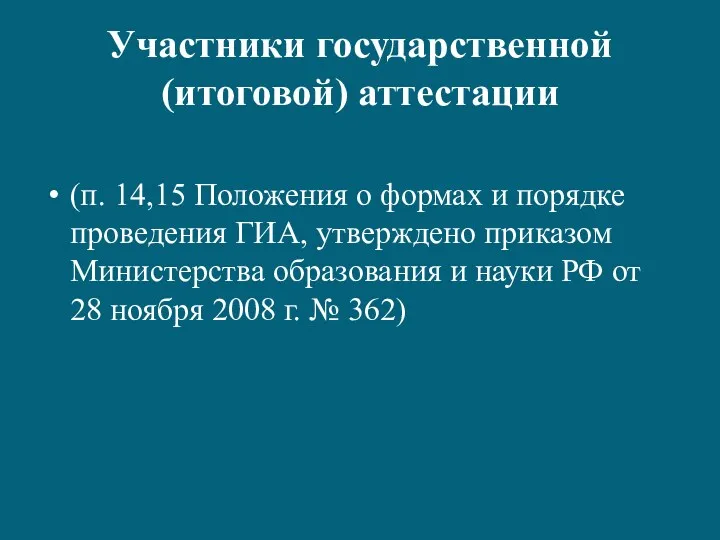 Участники государственной (итоговой) аттестации (п. 14,15 Положения о формах и