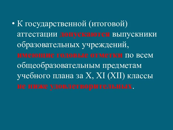 К государственной (итоговой) аттестации допускаются выпускники образовательных учреждений, имеющие годовые