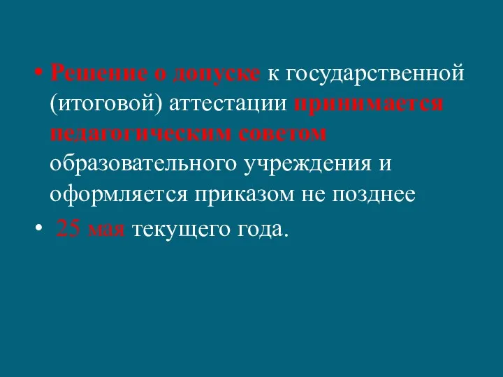 Решение о допуске к государственной (итоговой) аттестации принимается педагогическим советом