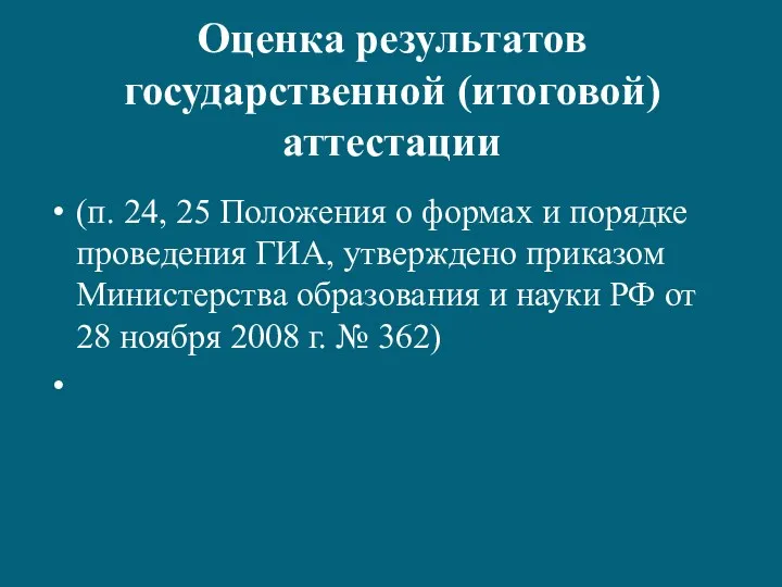 Оценка результатов государственной (итоговой) аттестации (п. 24, 25 Положения о