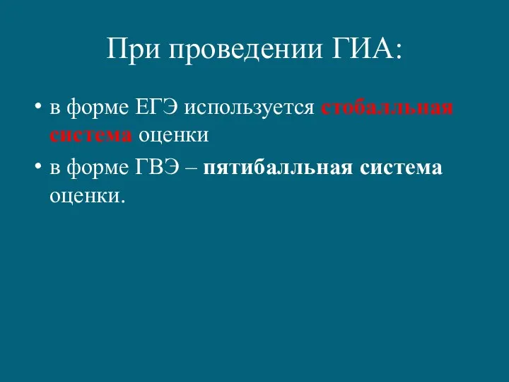 При проведении ГИА: в форме ЕГЭ используется стобалльная система оценки