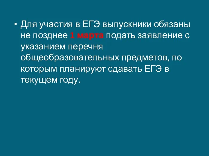 Для участия в ЕГЭ выпускники обязаны не позднее 1 марта