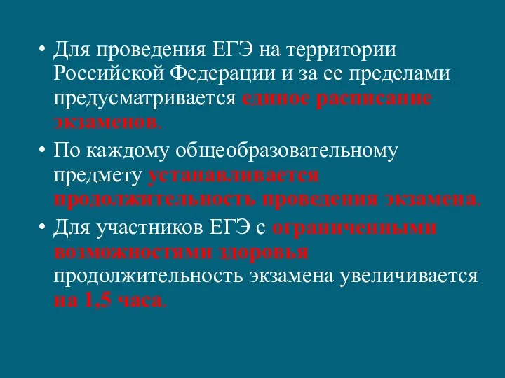 Для проведения ЕГЭ на территории Российской Федерации и за ее