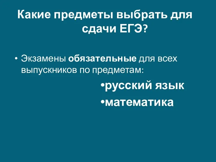 Какие предметы выбрать для сдачи ЕГЭ? Экзамены обязательные для всех выпускников по предметам: русский язык математика