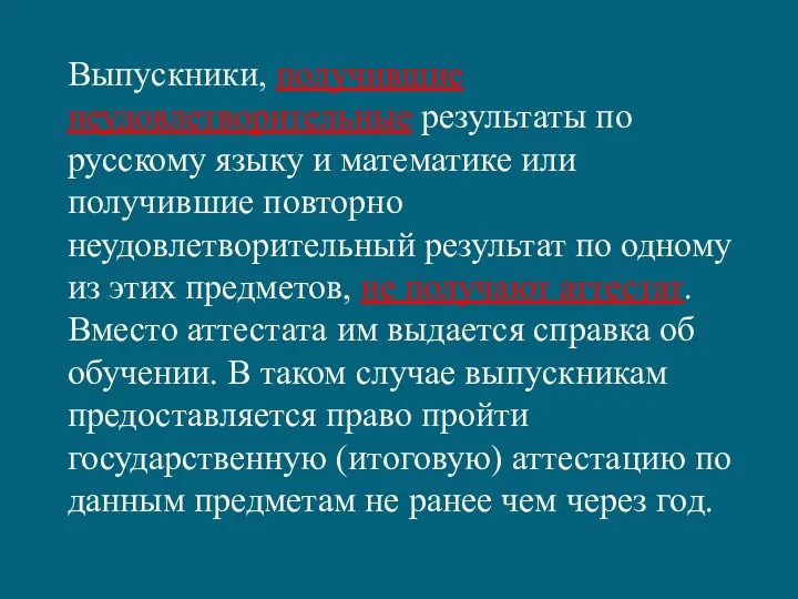 Выпускники, получившие неудовлетворительные результаты по русскому языку и математике или