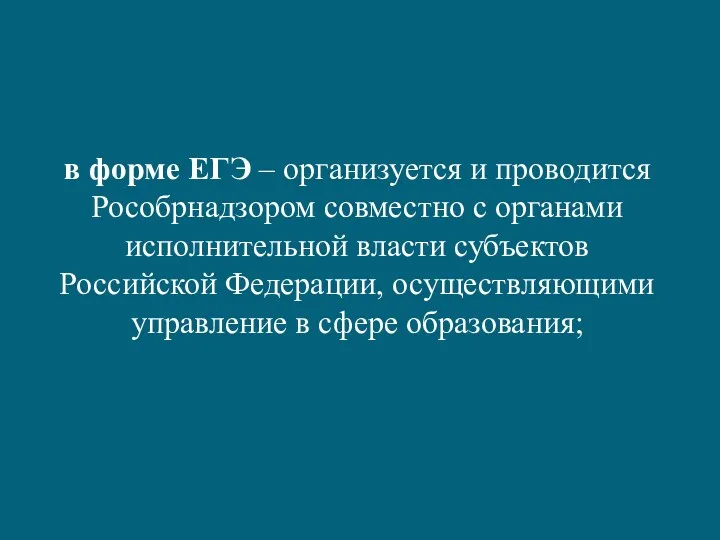 в форме ЕГЭ – организуется и проводится Рособрнадзором совместно с