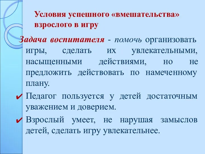 Условия успешного «вмешательства» взрослого в игру Задача воспитателя - помочь