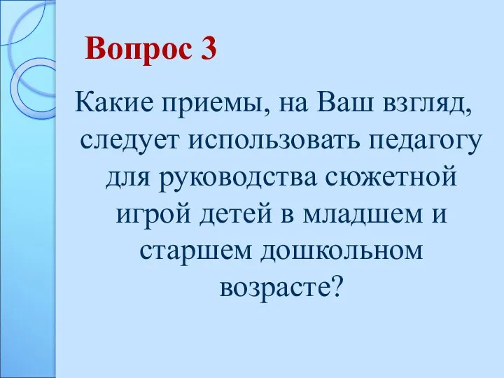 Вопрос 3 Какие приемы, на Ваш взгляд, следует использовать педагогу