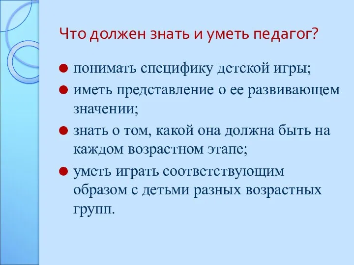 Что должен знать и уметь педагог? понимать специфику детской игры;