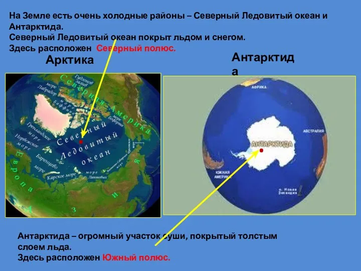 На Земле есть очень холодные районы – Северный Ледовитый океан