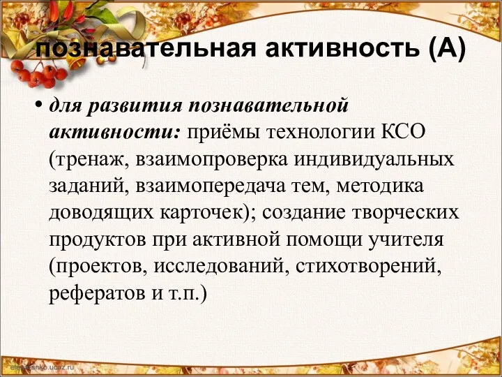 познавательная активность (А) для развития познавательной активности: приёмы технологии КСО