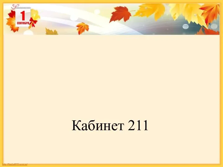 Кабинет 211