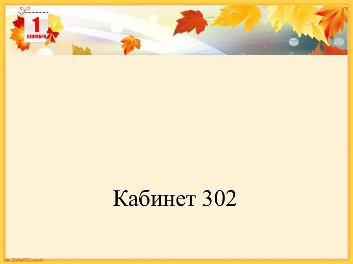 Кабинет 302