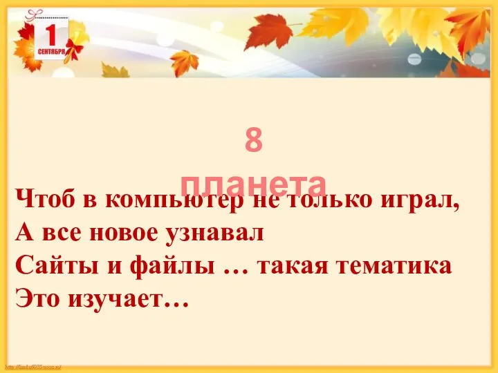 Чтоб в компьютер не только играл, А все новое узнавал