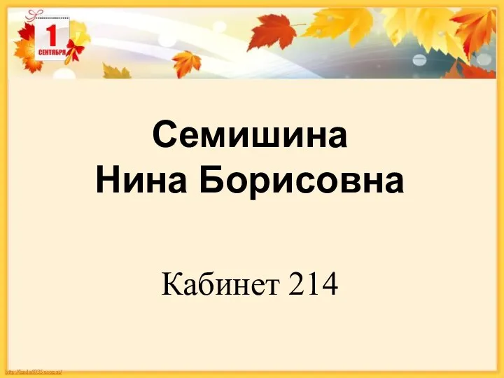 Семишина Нина Борисовна Кабинет 214
