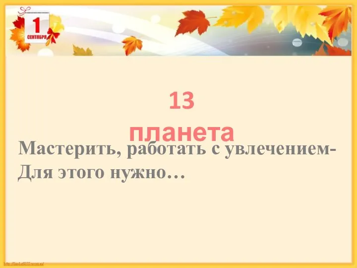 Мастерить, работать с увлечением- Для этого нужно… 13 планета