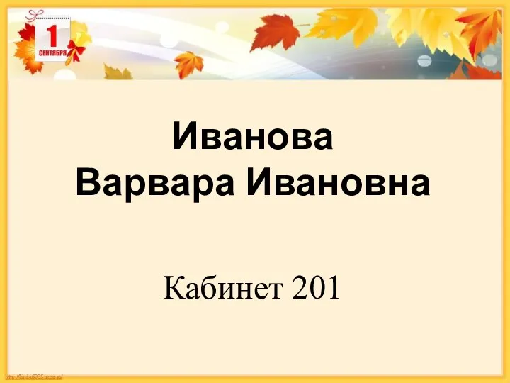 Иванова Варвара Ивановна Кабинет 201