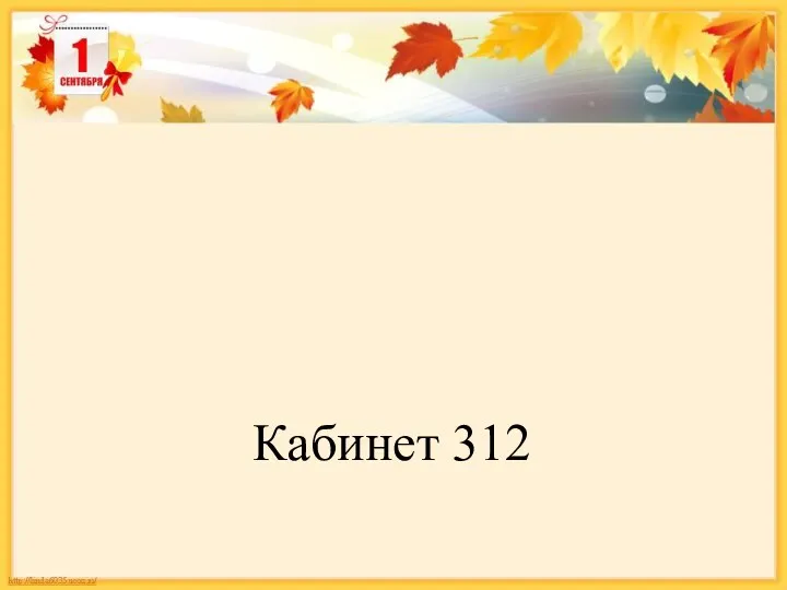 Кабинет 312