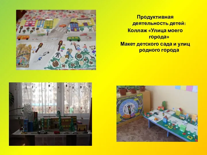 Продуктивная деятельность детей: Коллаж «Улица моего города» Макет детского сада и улиц родного города