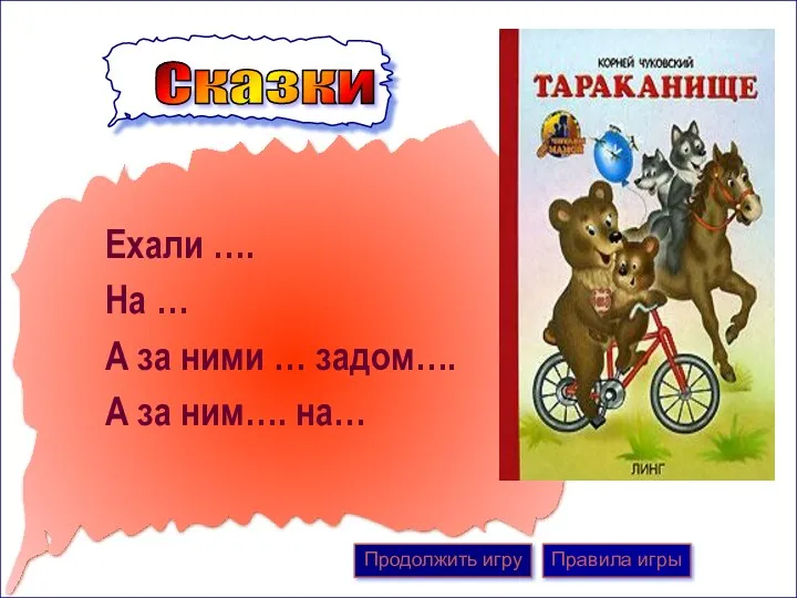 Ехали …. На … А за ними … задом…. А