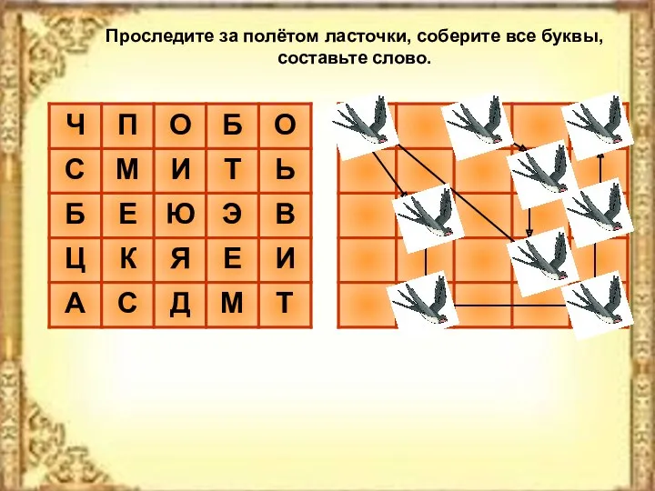 Проследите за полётом ласточки, соберите все буквы, составьте слово.