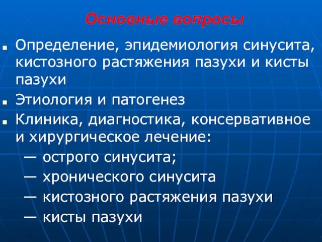 Основные вопросы Определение, эпидемиология синусита,кистозного растяжения пазухи и кисты пазухи