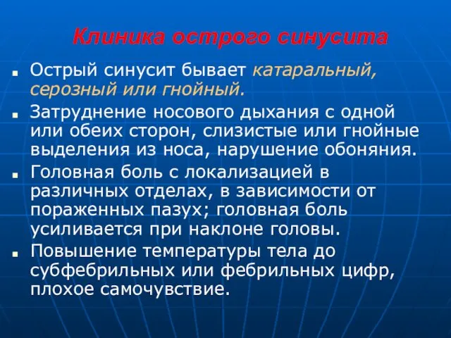 Клиника острого синусита Острый синусит бывает катаральный, серозный или гнойный.