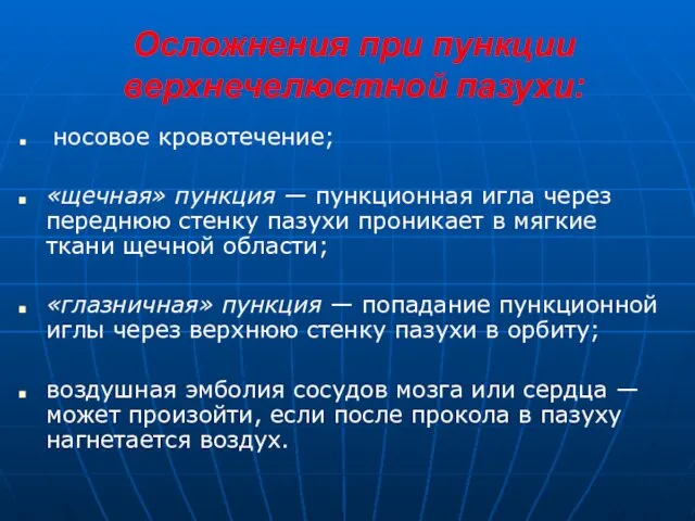 Осложнения при пункции верхнечелюстной пазухи: носовое кровотечение; «щечная» пункция —