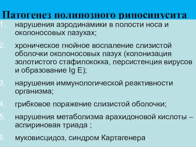 Патогенез полипозного риносинусита нарушения аэродинамики в полости носа и околоносовых