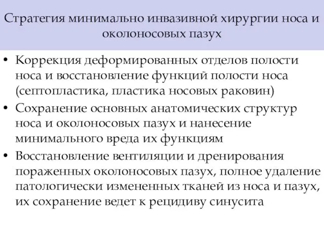 Стратегия минимально инвазивной хирургии носа и околоносовых пазух Коррекция деформированных