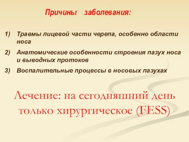 Причины заболевания: Травмы лицевой части черепа, особенно области носа Анатомические