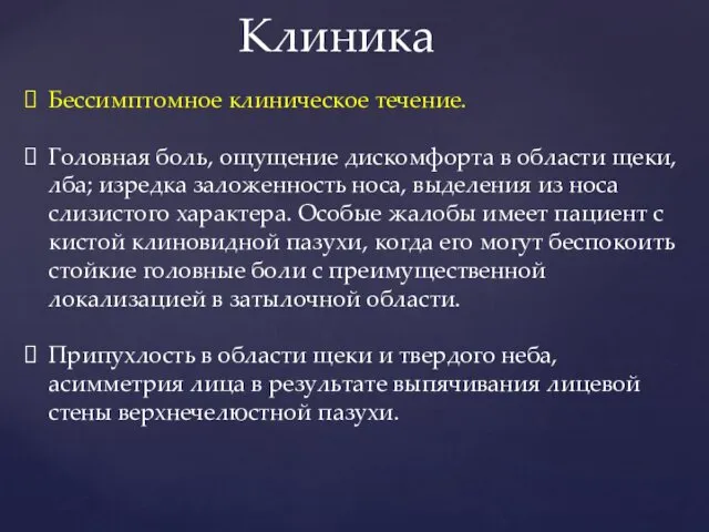 Клиника Бессимптомное клиническое течение. Головная боль, ощущение дискомфорта в области