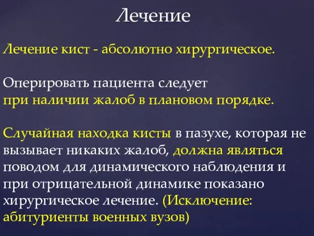 Лечение Лечение кист - абсолютно хирургическое. Оперировать пациента следует при