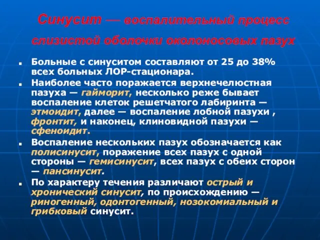 Синусит — воспалительный процесс слизистой оболочки околоносовых пазух Больные с