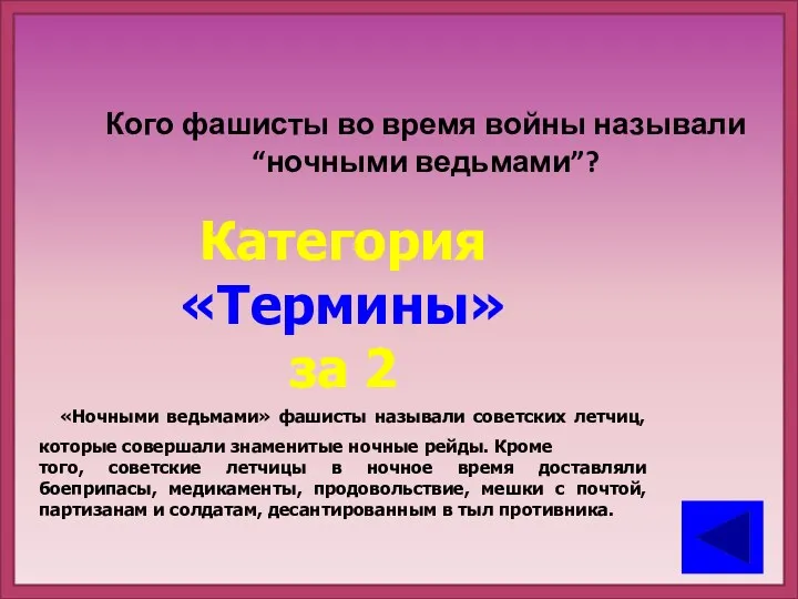 Кого фашисты во время войны называли “ночными ведьмами”? Категория «Термины»