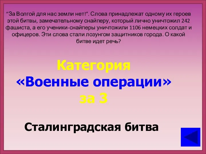 “За Волгой для нас земли нет!”. Слова принадлежат одному их героев этой битвы,