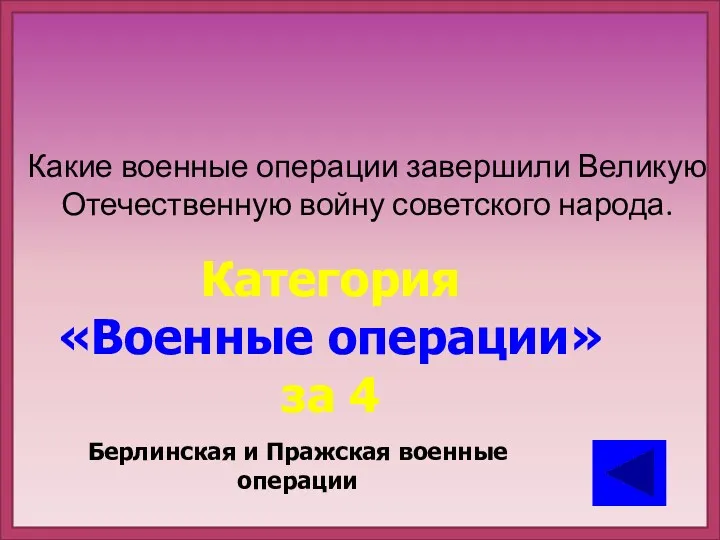 Какие военные операции завершили Великую Отечественную войну советского народа. Категория «Военные операции» за