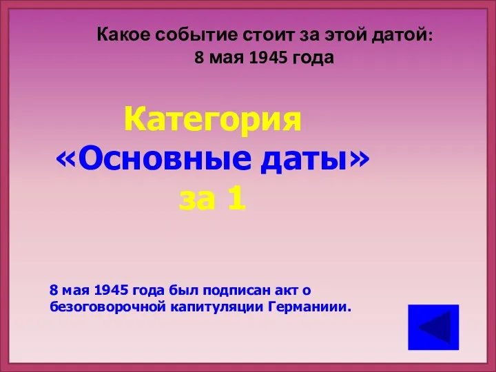 Какое событие стоит за этой датой: 8 мая 1945 года Категория «Основные даты»