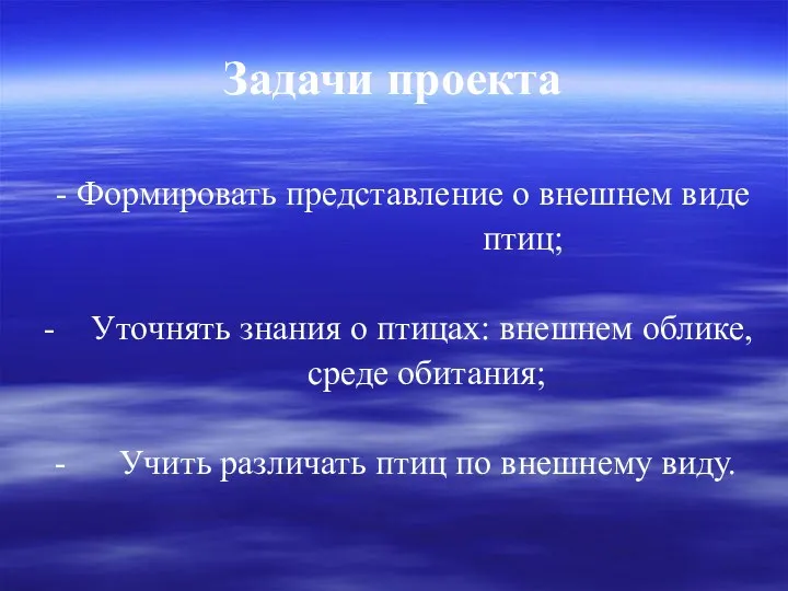 Задачи проекта - Формировать представление о внешнем виде птиц; Уточнять